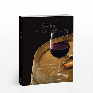 佳酿 波尔多五大酒庄传奇 简安森 著 中信出版社图书 畅销书 正版书籍