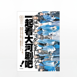 知日 一起看大河剧吧！ 茶乌龙 著 风靡日本 中信出版社图书 畅销书 正版书籍