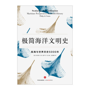 中信特惠 【新思文库】极简海洋文明史：航海与世界历史5000年 菲利普·德·索萨 著 畅销书 正版书籍中信出版社图书
