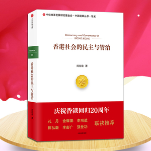 香港社会的民主与管治 刘兆佳 著 中信出版社图书 畅销书 正版书籍
