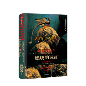 燃烧的远征 十字军东征简史 拉尔斯布朗沃思 著 中信出版社图书 “欧洲中世纪三部曲”拉尔斯·布朗沃思新作
