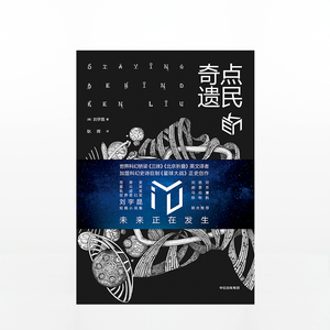 奇点遗民 刘宇昆 著 科幻小说 中信出版社图书 畅销书 正版书籍 世界科幻桥梁，在通勤火车上写作的作家 中信出版社图书