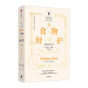 饮食觉醒系列套装4册（吃的法则+为食物辩护+杂食者的两难+烹） 迈克尔波伦 著 中信出版社图书 畅销书 正版书籍
