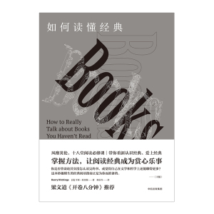 如何读懂经典 亨利希金斯 著 掌握方法，让阅读经典成为赏心乐事 中信出版社图书 畅销书 正版书籍