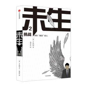 未生：尚未 做活 的人 2 挑战 尹胎镐 中信出版社图书