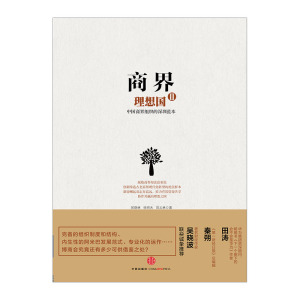 商界理想国Ⅱ：中国商界组织的深圳范本 中信出版社图书