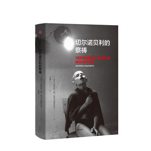 正版 切尔诺贝利的祭祷 SA阿列克谢耶维奇诺贝尔奖得主 又名切尔诺贝利的悲鸣 HBO热播剧 纪实报告文学 外国故事书籍