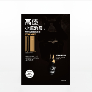 高盛小道消息 约翰勒费弗 著 说谎者的扑克牌 华尔街生态 中信出版社图书 畅销书 正版书籍 真实反映华尔街生态的犀利之作