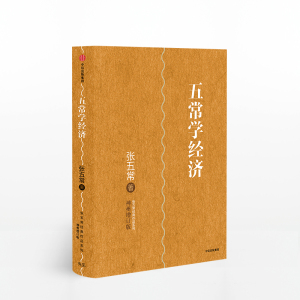 五常学经济 张五常 著 经济学书 经济学原理微观计量经济学入门 穷查理宝典 中信出版社图书 畅销书 正版书籍