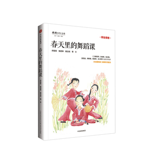 【7-10岁】春天里的舞蹈课 少年天下系列 许廷旺 著 少儿文学 中信出版社童书 正版书籍