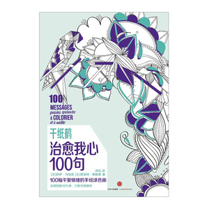 千纸鹤 治愈我心100句 绘画法国畅销正能量涂色书 中信出版社图书