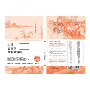 中国美术史·原典：沈周·青园图、盆菊幽赏图 沈周 绘 中信出版社图书 正版书籍