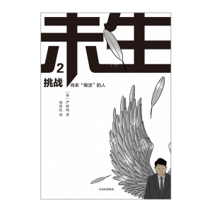 未生：尚未 做活 的人 2 挑战 尹胎镐 中信出版社图书