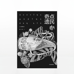 奇点遗民 刘宇昆 著 科幻小说 中信出版社图书 畅销书 正版书籍 世界科幻桥梁，在通勤火车上写作的作家 中信出版社图书