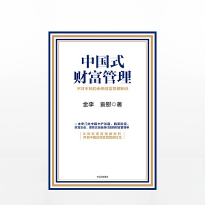 中国式财富管理 不可不知的未来财富管理知识 金李 著 中信出版社图书 畅销书 正版书籍
