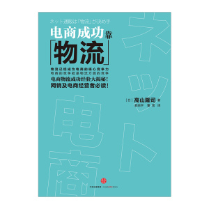 电商成功靠物流 高山隆司 著 中信出版社图书 畅销书 正版书籍