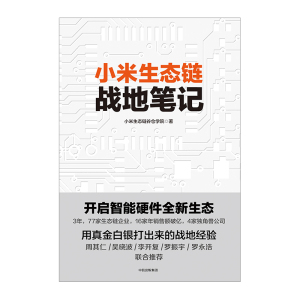 小米生态链战地笔记 小米生态链谷仓学院 著 领导力 参与感 之后小米再度复盘 中信出版社图书 畅销书 雷军亲笔作序