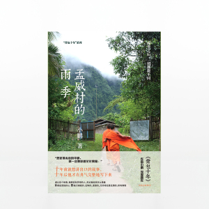 中信特惠 孟威村的雨季 小鹏 著 背包十年 背包客 中信出版社图书 畅销书 正版书籍