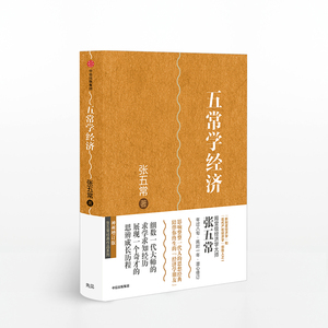 五常学经济 张五常 著 经济学书 经济学原理微观计量经济学入门 穷查理宝典 中信出版社图书 畅销书 正版书籍