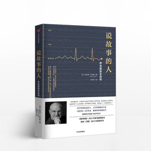 中信特惠 说故事的人 奥利弗萨克斯 中信出版社图书 正版畅销中信出版社图书