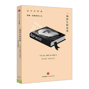 一场持久的论争：达尔文导读 生物科学为你导读人类伟大的思想 中信出版社图书 畅销书 正版书籍