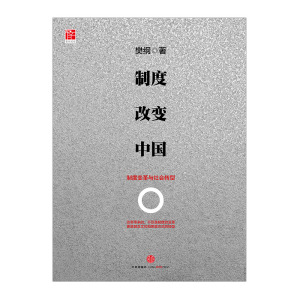制度改变中国：制度变革与社会转型 中信出版社图书