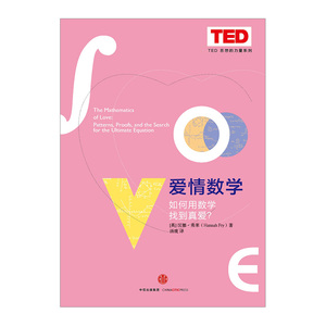爱情数学(如何用数学找到真爱)(精)/TED思想的力量系 中信出版社图书
