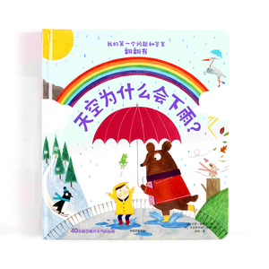 天空为什么会下雨？ [3-7岁]儿童知识 英童书大奖得主操刀 训练手脑协调 培养独立思考力 凯蒂戴恩斯 中信出版