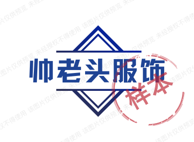 帅老头服饰