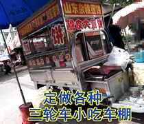 Electric tricycle car shed Liangpi rack Snacks pancakes cooked food fried skewers mobile stalls