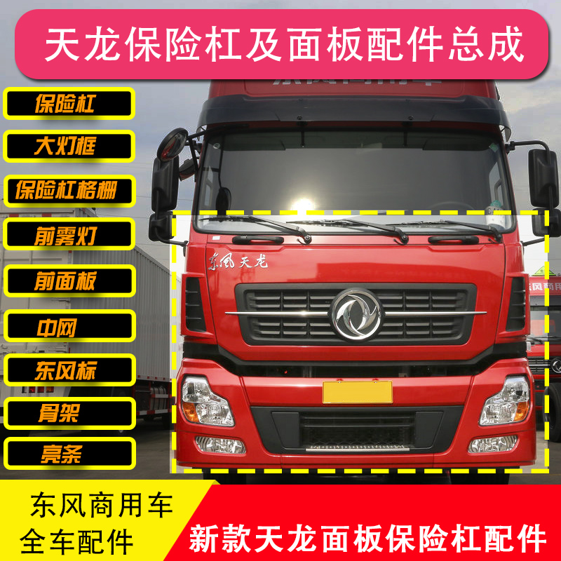 Dongfeng Sky Dragon Accessories Set Sail Version Panel Front Face Middle Net Front Insurance Rod Living-room Light Lamp Frame Grille Fog Light Bag Corner