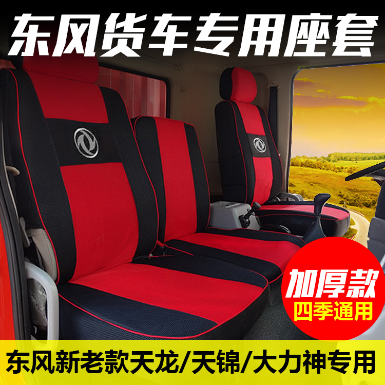 Dongfeng Tianjin seat cover Tianlong Hercules special Shang Shenyu 153 Violet Qingyu thickened all-inclusive seat cover