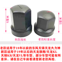 Dongfeng Tianlong KL flagship KX Tianjin tire screw cap cap KR VL waterproof cap dust cap