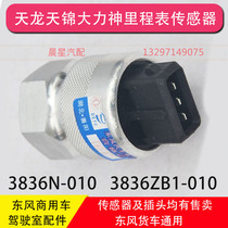 Dongfeng Tianlong Tianjin speedometer sensor plug Hercules 3836ZB1-010 3836N-010