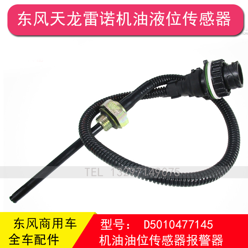 Dongfeng Tianlong 375 420 Renault oil level sensor oil level sensor alarm D5010477145
