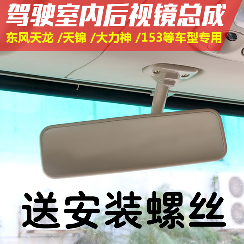 Dongfeng Tianlong KL KC VL Tianjin KR VR Hercules special business Haolong Xuande cab interior rearview mirror