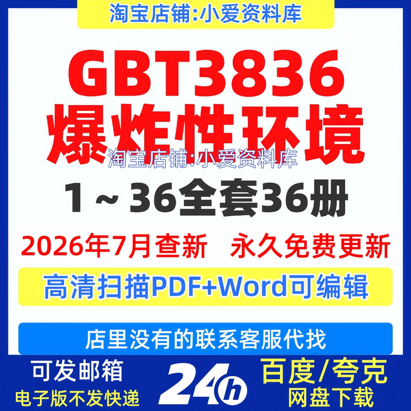 Gb/T3836 Complete Set of Standards for Explosive Environments Gbt3836.1~36 Series Standards Download Pdf+Word Gb/T3836 Complete Set of Standards for Explosive Environments Gbt3836.1~36 Series Standards Download Pdf+Word