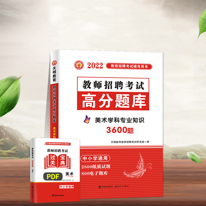 天明2022年教师招聘美术高分题库用书