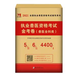 兽医职业资格证2021年试卷历年真题库