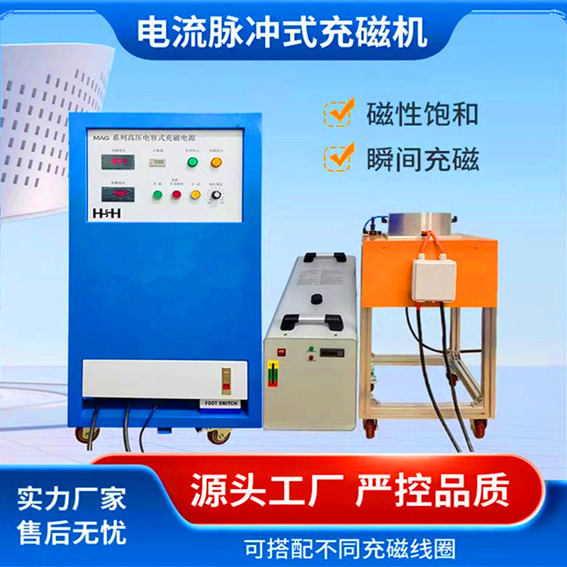 Magnetizing Machine Manufacturer Direct Sales of Large and Small Power Speaker Motor Rotors, Multi-Pole Magnetizing Fixtures, Industrial Integrated Magnetizing and Demagnetizing Equipment Magnetizing Machine Manufacturer Direct Sales of Large and Small Power Speaker Motor Rotors, Multi-Pole Magnetizing Fixtures, Industrial Integrated Magnetizing and Demagnetizing Equipment