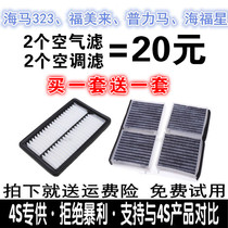 Adapted seahorse 323 jubilation Fumei to the second generation of Pulimahai Fuxing special air conditioning filter core