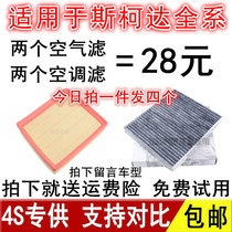 Adapt to Skoda new and old Ming Rui Jingrui special Xinrui 1 6 Haorui Air 1 4 air conditioning filter cell 2 0