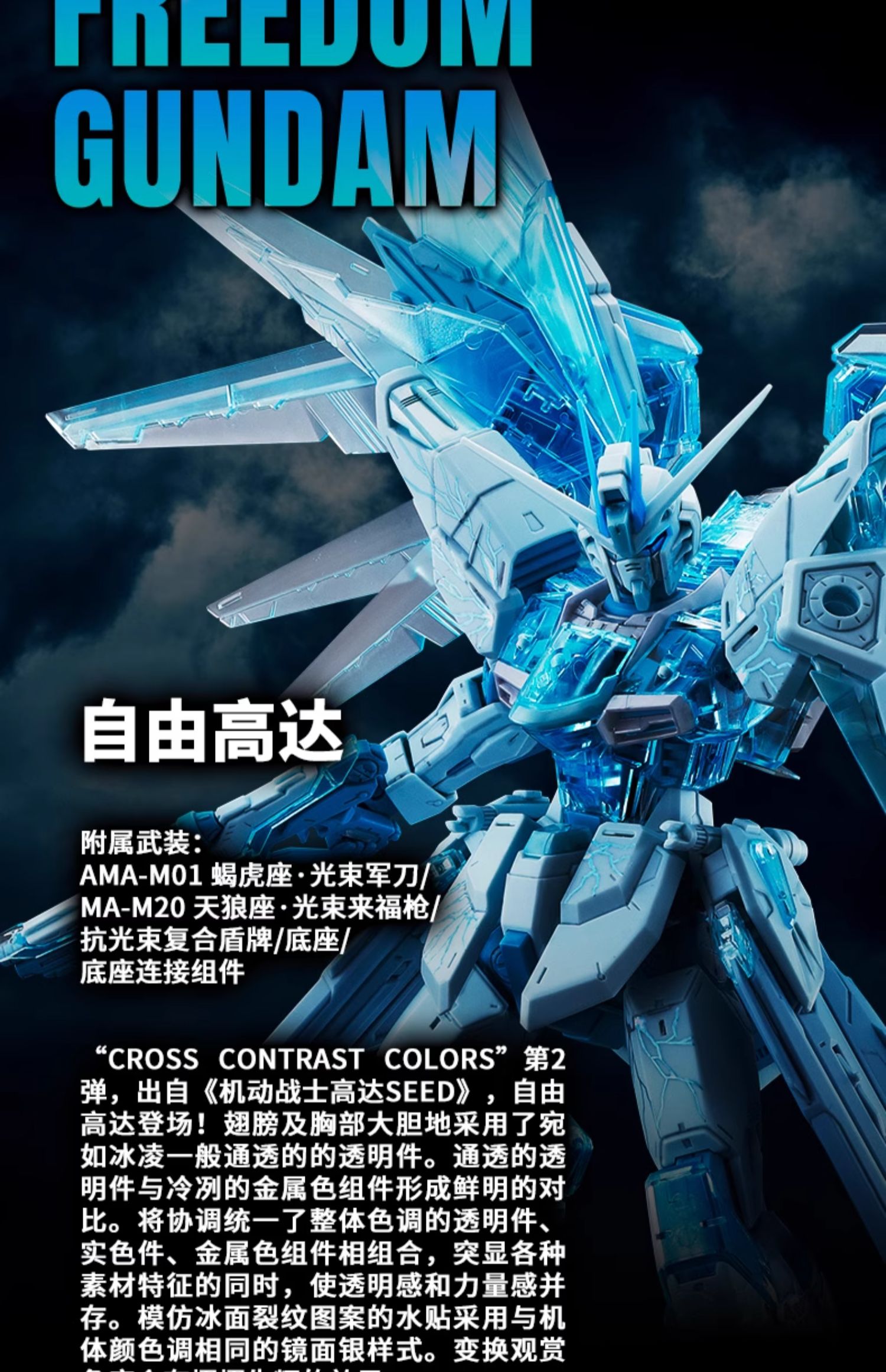 MG 1/100 ZGMF-X10A Freedom Gundam Ver.2.0(Cross Contrast Colors / Blue Clear)