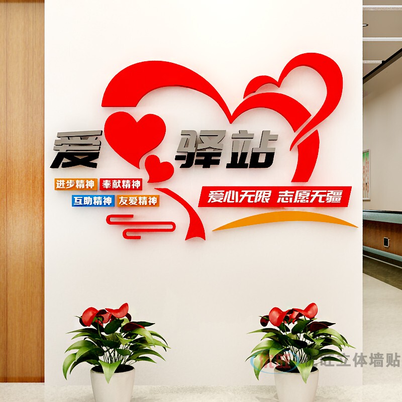 Love Station Cultural Wall Stickers Social Area Volunteer Public Welfare Event Layout Lounge Wall Decoration Acrylic