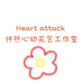 怦然心动花艺Heart Attack