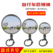 Electric Car Rearview Mirror Universal Quick Dismantling Small Electric Bottle Car Convex Mirror Bike Mountain Bike High Definition Viewfinder