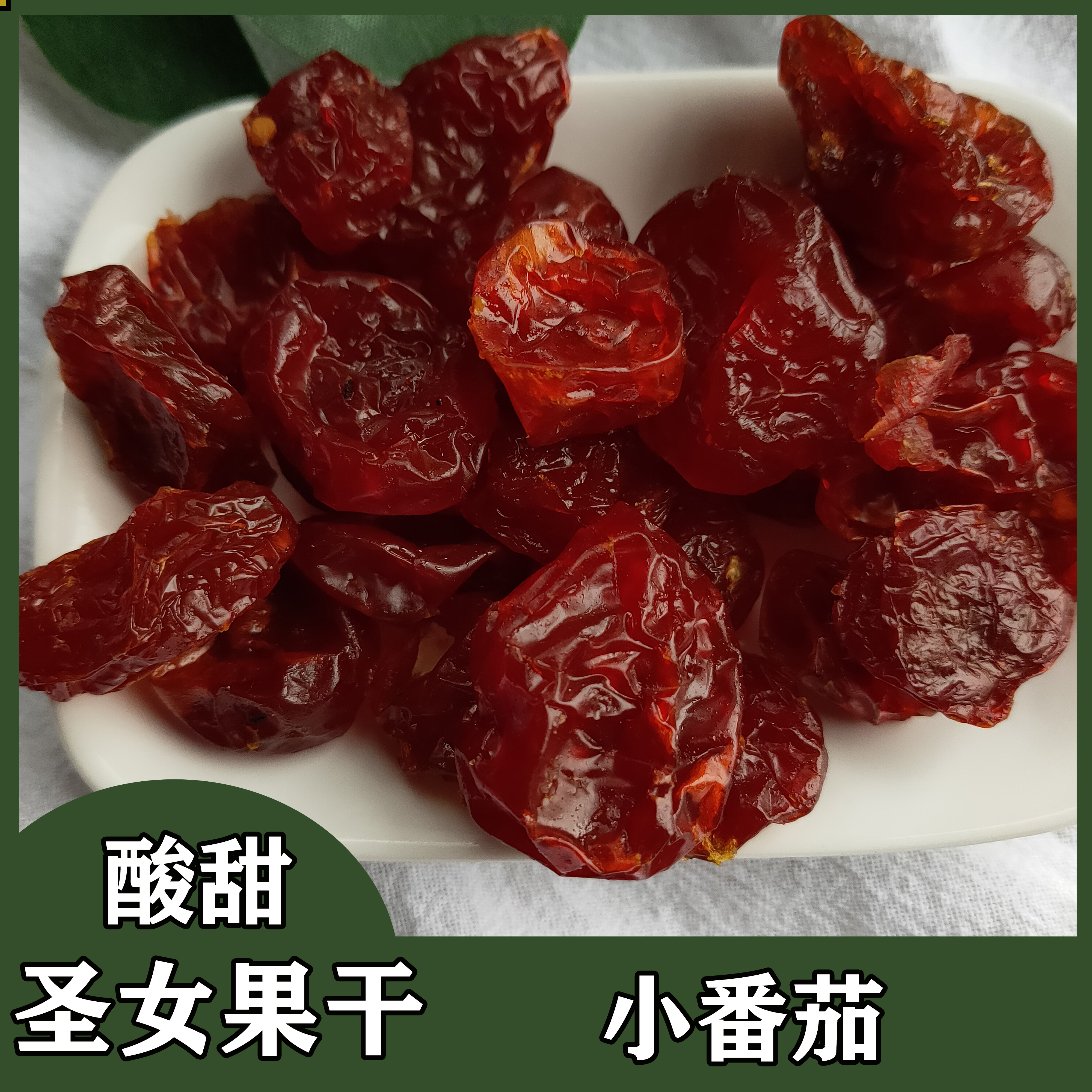 Dried cherry tomatoes, dried tomato, millennium fruit, dried tomato, sweet and sour fresh preserved fruit casual snack 500g