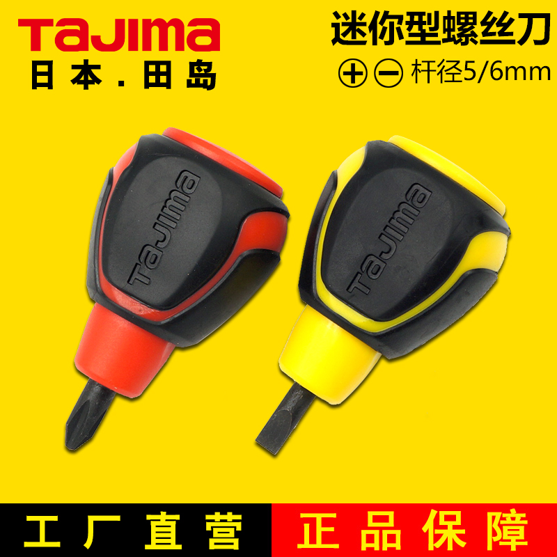 Japanese Tajima screwdriver cross one-figure mini short handle small screwdriver radish head modified cone screwdriver with magnetic