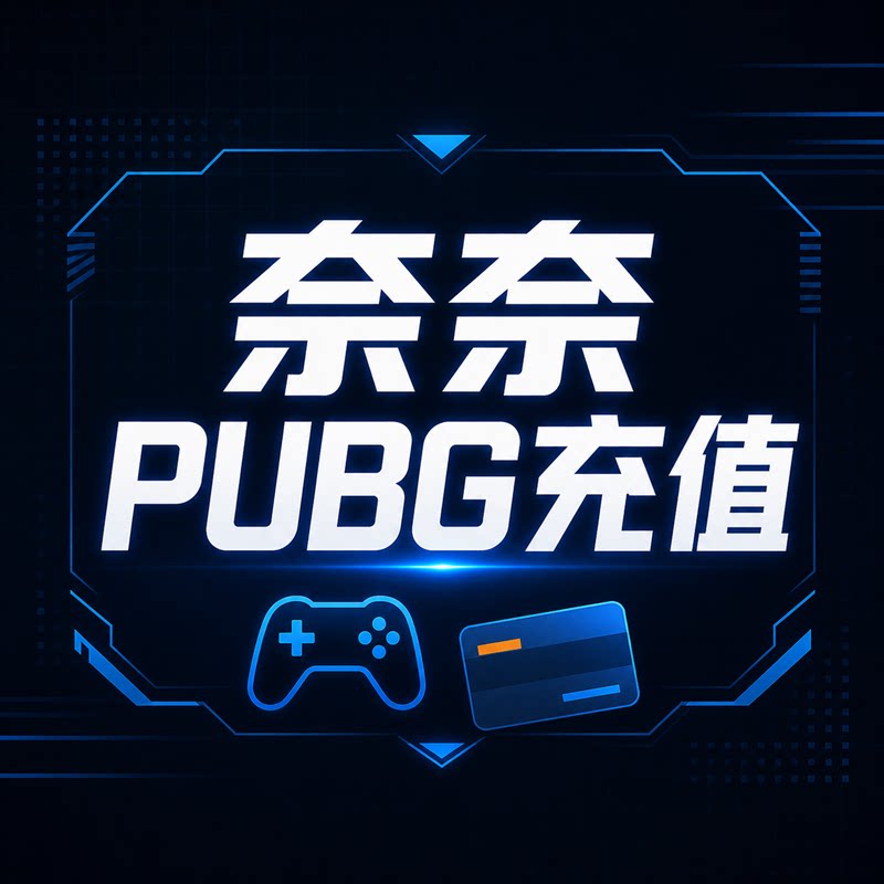 奈奈pubg充值的LOGO