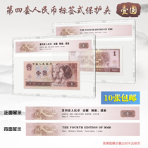 Mintai PCCB Fourth Edition 1 Yuan Label Rated Banknote Hard Gum Cover Protection Transparent hard clip 4 set of RMB shell
